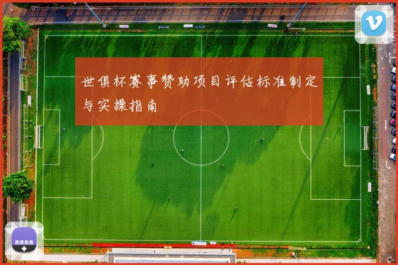 世俱杯赛事赞助项目评估标准制定与实操指南